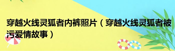 穿越火线灵狐者内裤照片（穿越火线灵狐者被污爱情故事）