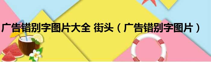 广告错别字图片大全 街头（广告错别字图片）