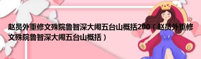 赵员外重修文殊院鲁智深大闹五台山概括200（赵员外重修文殊院鲁智深大闹五台山概括）