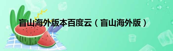 盲山海外版本百度云（盲山海外版）