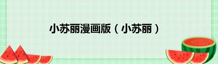 小苏丽漫画版（小苏丽）