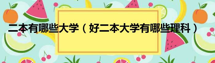 二本有哪些大学（好二本大学有哪些理科）