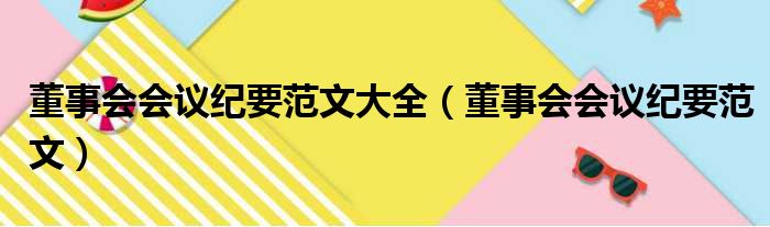 董事会会议纪要范文大全（董事会会议纪要范文）