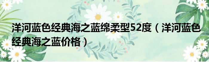 洋河蓝色经典海之蓝绵柔型52度（洋河蓝色经典海之蓝价格）