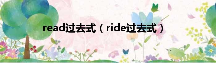 read过去式（ride过去式）