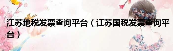 江苏地税发票查询平台（江苏国税发票查询平台）