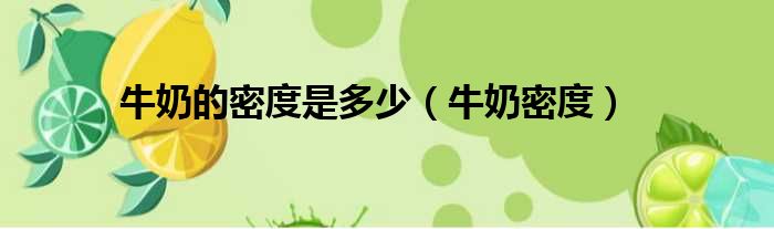 牛奶的密度是多少（牛奶密度）