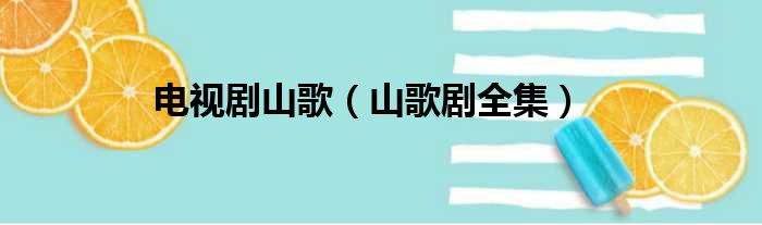电视剧山歌（山歌剧全集）
