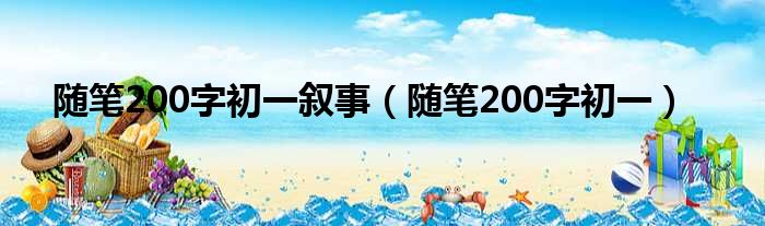 随笔200字初一叙事（随笔200字初一）