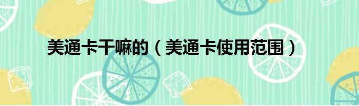美通卡干嘛的（美通卡使用范围）