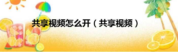 共享视频怎么开（共享视频）