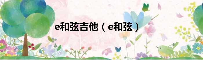 e和弦吉他（e和弦）