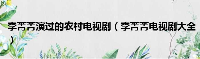 李菁菁演过的农村电视剧（李菁菁电视剧大全）