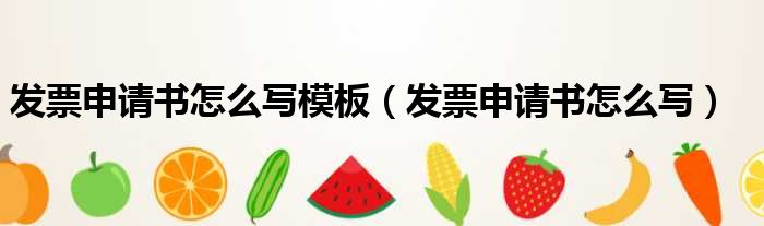 发票申请书怎么写模板（发票申请书怎么写）