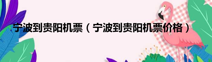 宁波到贵阳机票（宁波到贵阳机票价格）