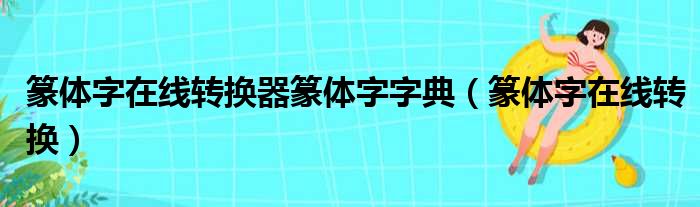 篆体字在线转换器篆体字字典（篆体字在线转换）