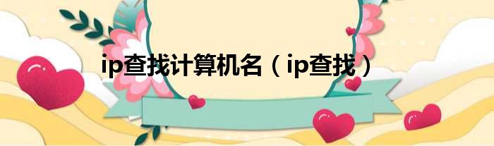 ip查找计算机名（ip查找）