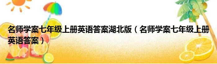 名师学案七年级上册英语答案湖北版（名师学案七年级上册英语答案）