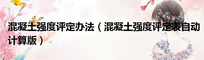 混凝土强度评定办法（混凝土强度评定表自动计算版）