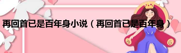 再回首已是百年身小说（再回首已是百年身）