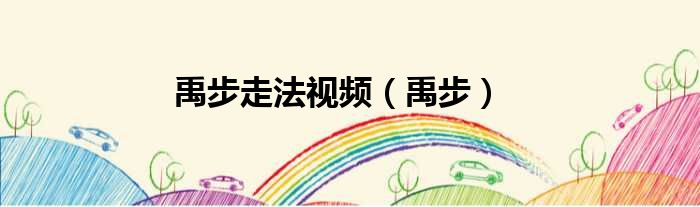 禹步走法视频（禹步）
