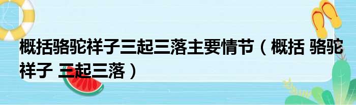 概括骆驼祥子三起三落主要情节（概括 骆驼祥子 三起三落）