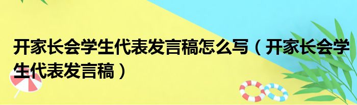 开家长会学生代表发言稿怎么写（开家长会学生代表发言稿）
