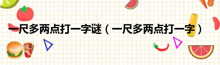 一尺多两点打一字谜（一尺多两点打一字）