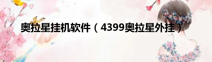 奥拉星挂机软件（4399奥拉星外挂）