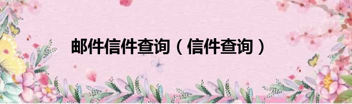 邮件信件查询（信件查询）