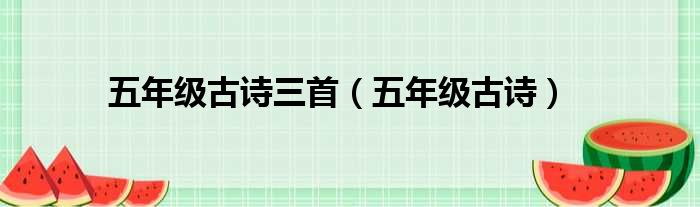 五年级古诗三首（五年级古诗）