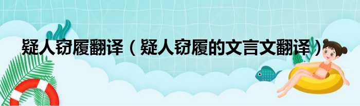 疑人窃履翻译（疑人窃履的文言文翻译）