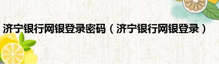 济宁银行网银登录密码（济宁银行网银登录）