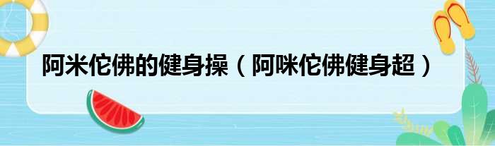 阿米佗佛的健身操（阿咪佗佛健身超）
