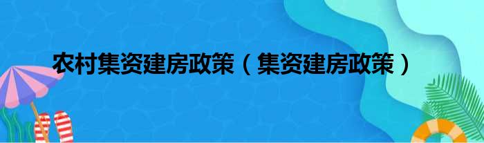 农村集资建房政策（集资建房政策）