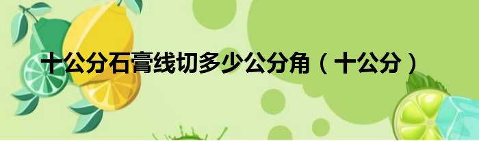 十公分石膏线切多少公分角（十公分）