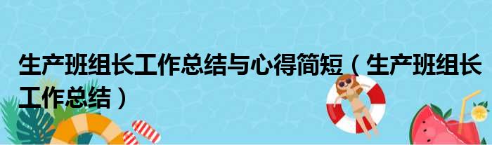 生产班组长工作总结与心得简短（生产班组长工作总结）