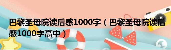 巴黎圣母院读后感1000字（巴黎圣母院读后感1000字高中）