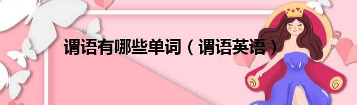谓语有哪些单词（谓语英语）