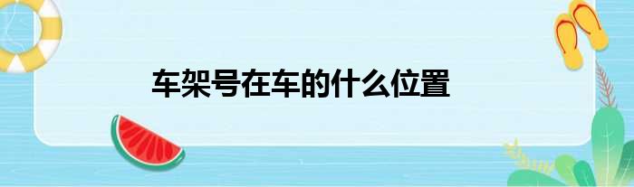 车架号在车的什么位置