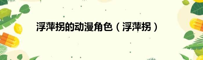浮萍拐的动漫角色（浮萍拐）