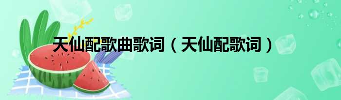 天仙配歌曲歌词（天仙配歌词）