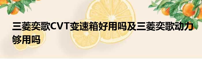 三菱奕歌CVT变速箱好用吗及三菱奕歌动力够用吗