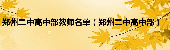 郑州二中高中部教师名单（郑州二中高中部）
