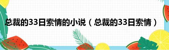 总裁的33日索情的小说（总裁的33日索情）