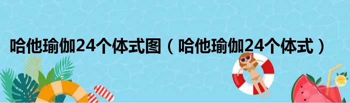 哈他瑜伽24个体式图（哈他瑜伽24个体式）