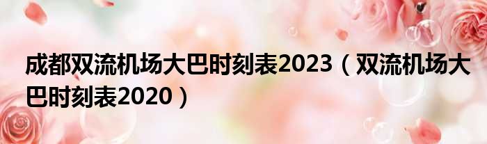 成都双流机场大巴时刻表2023（双流机场大巴时刻表2020）