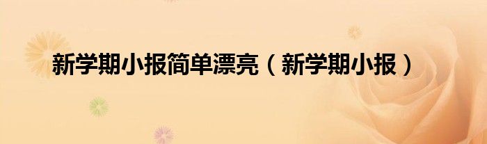 新学期小报简单漂亮（新学期小报）