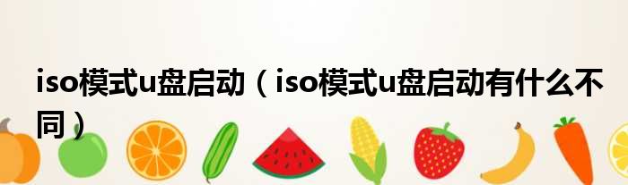 iso模式u盘启动（iso模式u盘启动有什么不同）