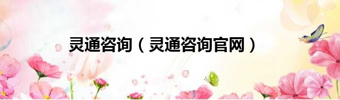 灵通咨询（灵通咨询官网）